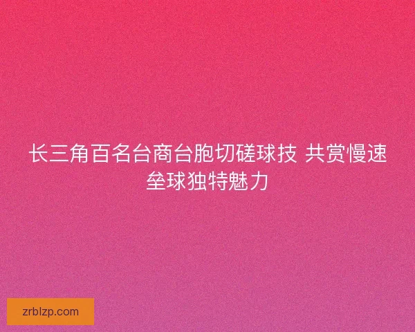 长三角百名台商台胞切磋球技 共赏慢速垒球独特魅力
