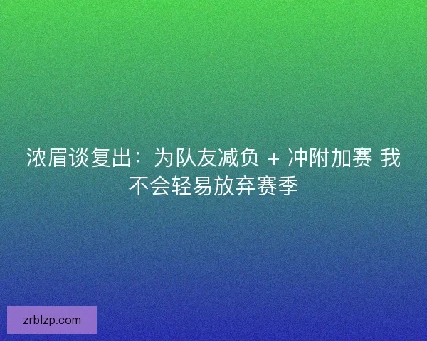 浓眉谈复出：为队友减负 + 冲附加赛 我不会轻易放弃赛季