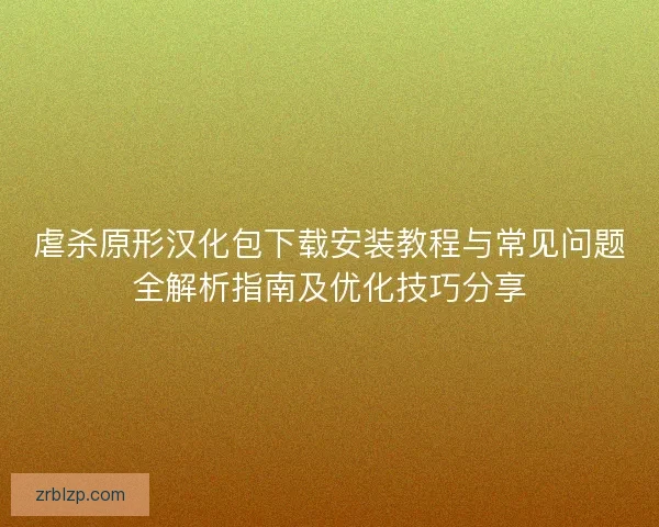 虐杀原形汉化包下载安装教程与常见问题全解析指南及优化技巧分享 虐杀原形汉化包下载安装教程与常见问题全解析指南及优化技巧分享