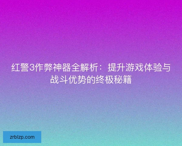 红警3作弊神器全解析:提升游戏体验与战斗优势的终极秘籍 红警3作弊神器全解析:提升游戏体验与战斗优势的终极秘籍