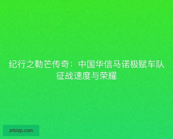 纪行之勒芒传奇:中国华信马诺极赋车队征战速度与荣耀 纪行之勒芒传奇:中国华信马诺极赋车队征战速度与荣耀